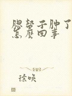 腮帮子肿了疼是怎么回事