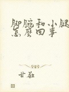 脚腕和小腿肿胀怎么回事