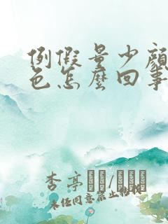 例假量少颜色褐色怎么回事