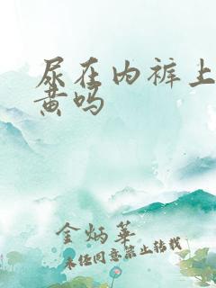 尿在内裤上会变黄吗