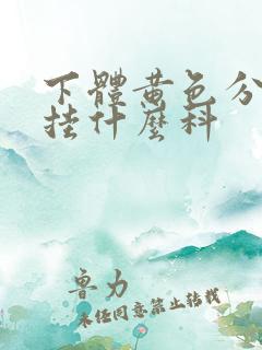 下体黄色分泌物挂什么科