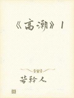 《高潮》1