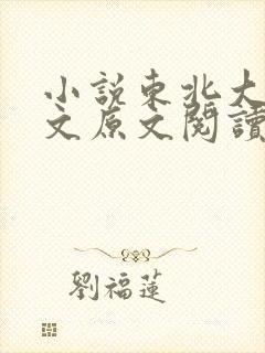 小说东北大坑全文原文阅读