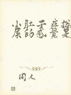 小肚子疼总有拉屎的感觉是怎么回事