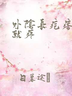 外阴长疙瘩一按就疼