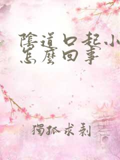 阴道口起小颗粒怎么回事