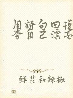 用诗句回复别人夸自己漂亮