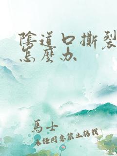 阴道口撕裂出血怎么办