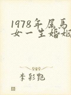 1978年属马女一生婚姻状况