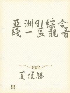 亚洲91综合在线一区观看