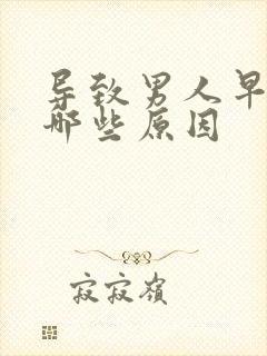 导致男人早射有哪些原因