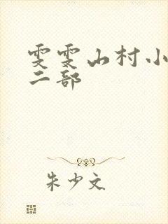 雯雯山村小说第二部