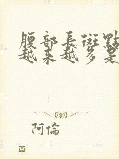 腹部长斑点褐色越来越多是怎么回事