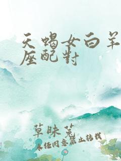 天蝎女白羊男星座配对