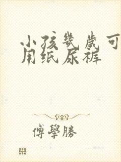 小孩几岁可以不用纸尿裤