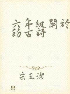 六年级关于春天的古诗