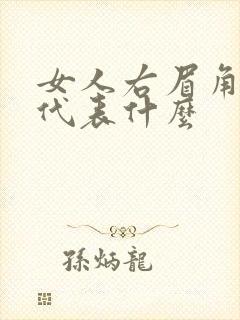 女人右眉角有痣代表什么