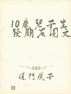 10岁儿子生日发朋友圈文案