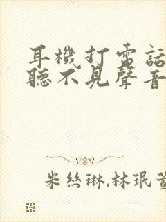 耳机打电话对方听不见声音