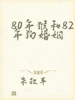 80年猴和82年狗婚姻