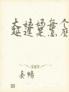 大姨妈每个月都延迟是怎么回事