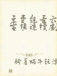 免费观看六姐妹电视连续剧