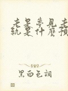 老是梦见老婆出轨是什么预兆解梦