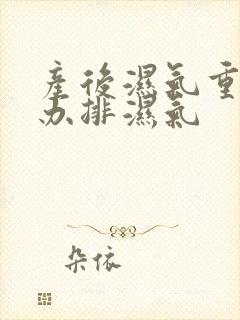 产后湿气重怎么办排湿气