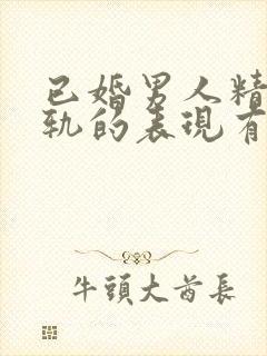 已婚男人精神出轨的表现有哪些