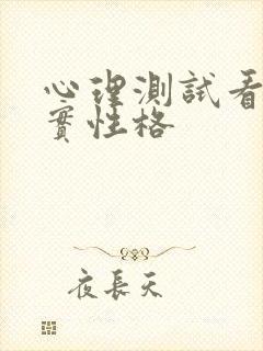 心理测试看你真实性格