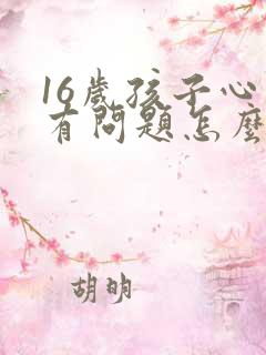 16岁孩子心理有问题怎么办