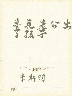 梦见老公出轨生了孩子