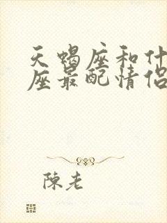 天蝎座和什么星座最配情侣