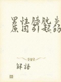 男性膀胱炎什么原因引起的?