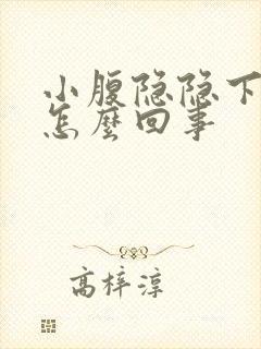 小腹隐隐下坠感怎么回事