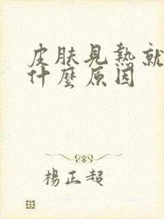 皮肤见热就痒是什么原因