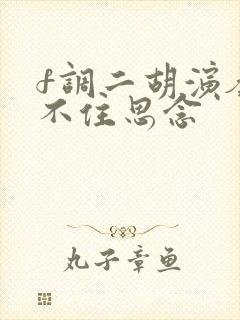 f调二胡演奏挡不住思念