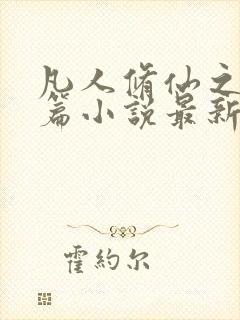 凡人修仙之仙界篇小说最新章节阅读