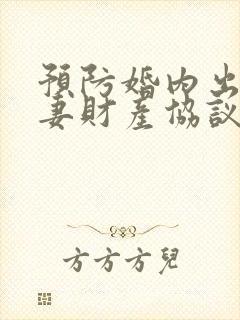 预防婚内出轨夫妻财产协议书正规模板