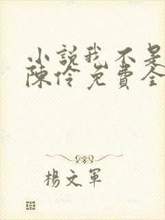 小说我不是戏神陈伶免费全文阅读