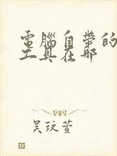 电脑自带的压缩工具在哪