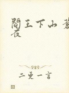 阎王下山 苍月夜