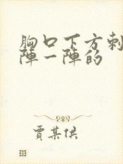 胸口下方刺痛一阵一阵的