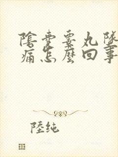 阴囊睾丸坠胀疼痛怎么回事