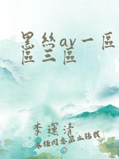 黑丝av一区二区三区