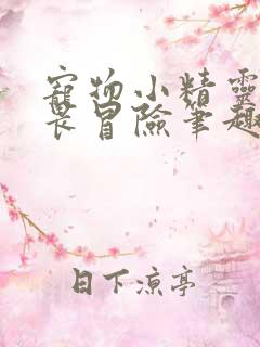 宠物小精灵之无畏冒险笔趣阁