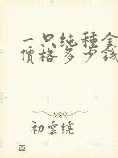 一只纯种金毛犬价格多少钱