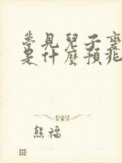 梦见儿子变小了是什么预兆