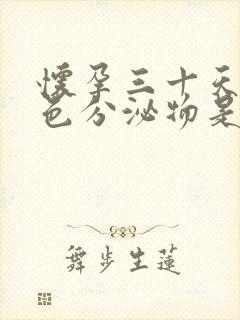 怀孕三十天有褐色分泌物是什么原因