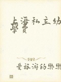 上海私立幼儿园学费